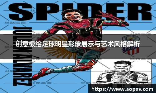 创意板绘足球明星形象展示与艺术风格解析
