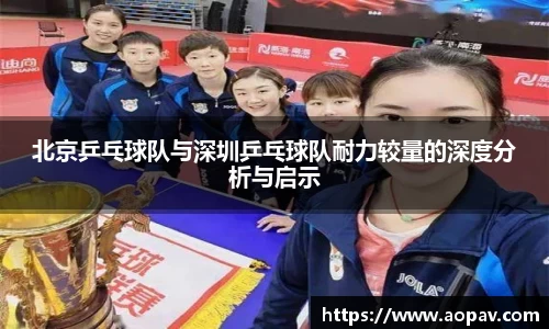 北京乒乓球队与深圳乒乓球队耐力较量的深度分析与启示