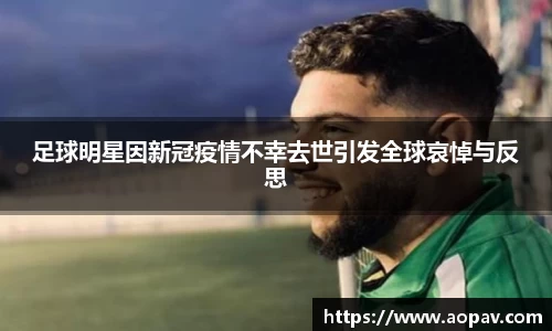 足球明星因新冠疫情不幸去世引发全球哀悼与反思
