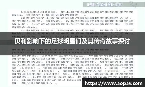 贝利影响下的足球明星们及其传奇故事探讨