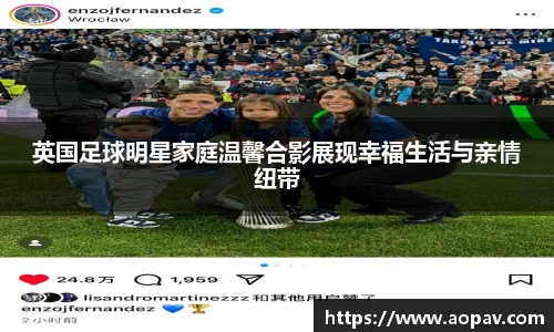英国足球明星家庭温馨合影展现幸福生活与亲情纽带