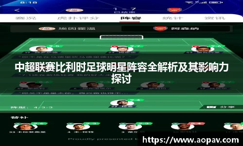 中超联赛比利时足球明星阵容全解析及其影响力探讨