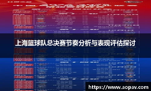 上海篮球队总决赛节奏分析与表现评估探讨