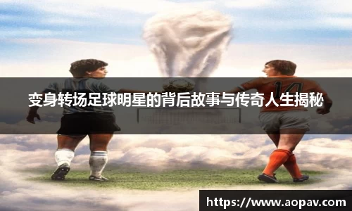变身转场足球明星的背后故事与传奇人生揭秘