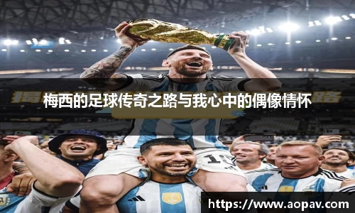 梅西的足球传奇之路与我心中的偶像情怀