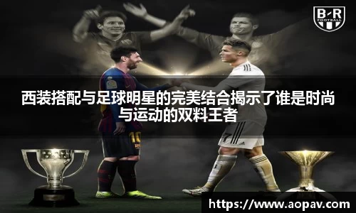 西装搭配与足球明星的完美结合揭示了谁是时尚与运动的双料王者