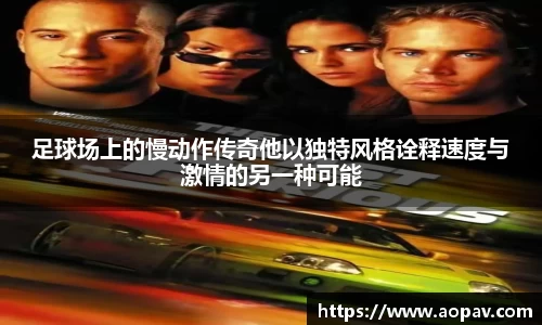 足球场上的慢动作传奇他以独特风格诠释速度与激情的另一种可能