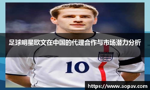 足球明星欧文在中国的代理合作与市场潜力分析
