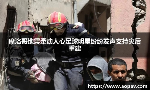 摩洛哥地震牵动人心足球明星纷纷发声支持灾后重建